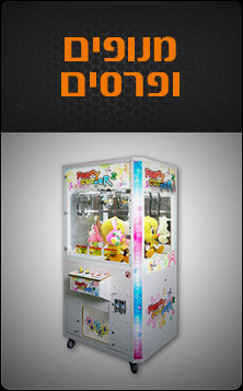 מנופים ופרסים